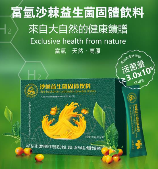 富氫沙棘益生菌固體飲料
