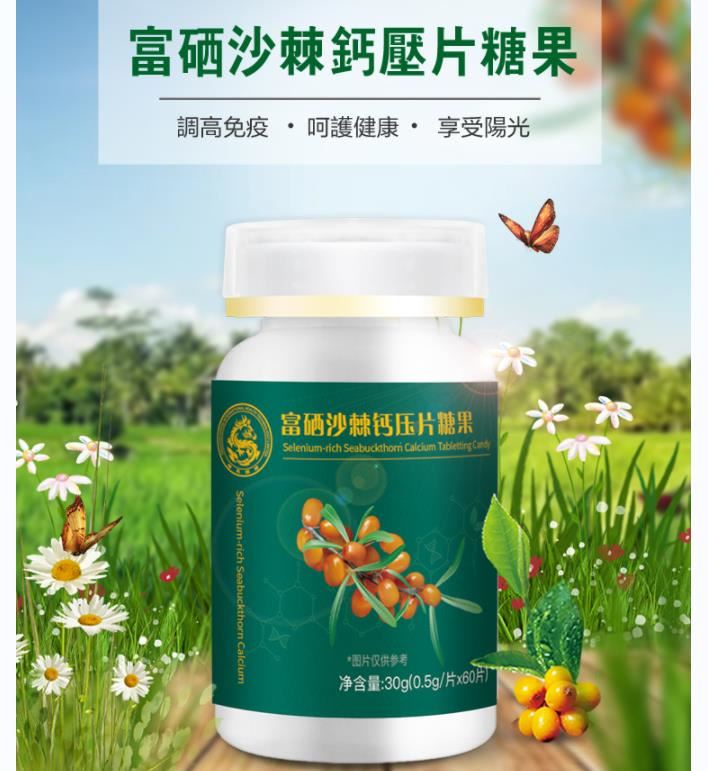 富硒沙棘鈣壓片糖果