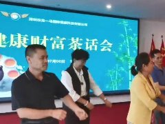龍馬國際07月06日“健康財富茶話會”